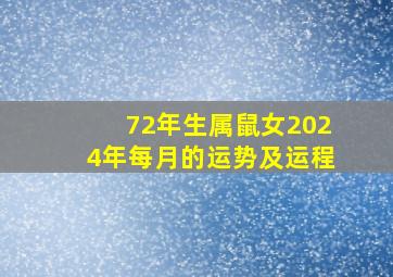 72年生属鼠女2024年每月的运势及运程