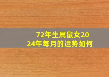 72年生属鼠女2024年每月的运势如何