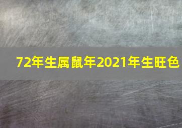 72年生属鼠年2021年生旺色