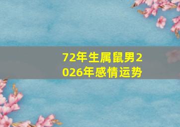 72年生属鼠男2026年感情运势