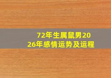 72年生属鼠男2026年感情运势及运程