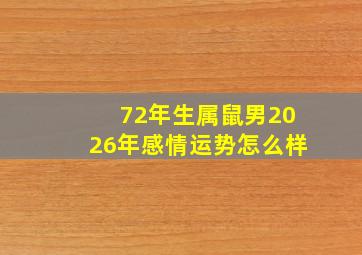 72年生属鼠男2026年感情运势怎么样