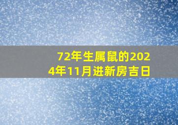 72年生属鼠的2024年11月进新房吉日