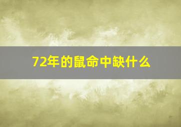 72年的鼠命中缺什么