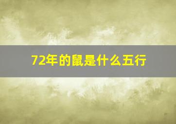 72年的鼠是什么五行