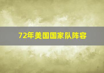 72年美国国家队阵容