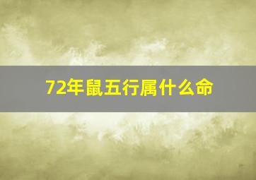 72年鼠五行属什么命