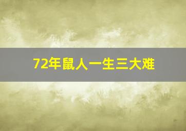 72年鼠人一生三大难