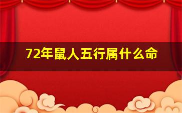 72年鼠人五行属什么命