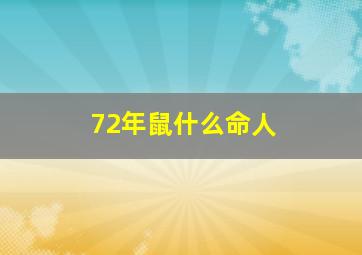 72年鼠什么命人