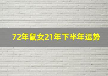 72年鼠女21年下半年运势