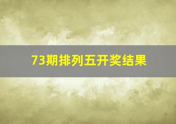 73期排列五开奖结果