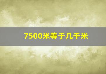 7500米等于几千米