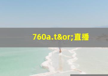 760a.t∨直播