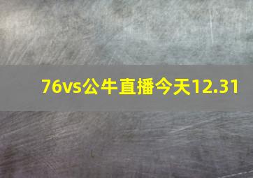 76vs公牛直播今天12.31