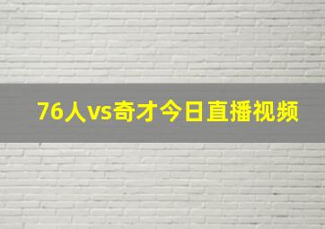 76人vs奇才今日直播视频