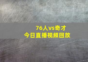 76人vs奇才今日直播视频回放