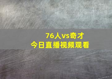 76人vs奇才今日直播视频观看