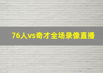 76人vs奇才全场录像直播