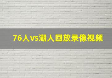 76人vs湖人回放录像视频