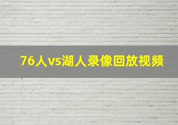 76人vs湖人录像回放视频