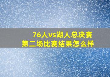 76人vs湖人总决赛第二场比赛结果怎么样