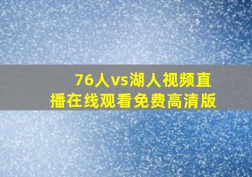 76人vs湖人视频直播在线观看免费高清版