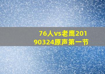 76人vs老鹰20190324原声第一节