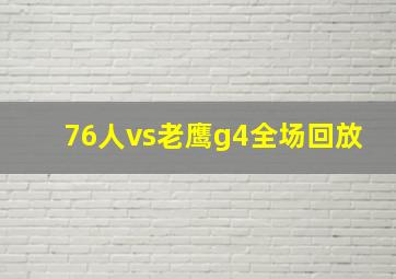 76人vs老鹰g4全场回放