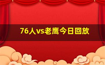 76人vs老鹰今日回放