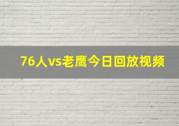 76人vs老鹰今日回放视频