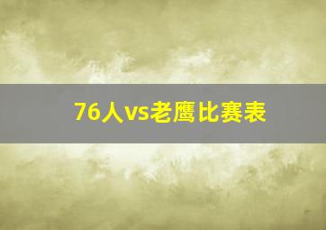 76人vs老鹰比赛表