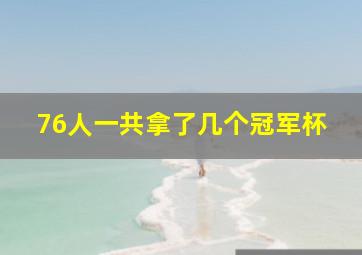 76人一共拿了几个冠军杯