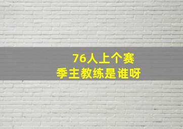 76人上个赛季主教练是谁呀