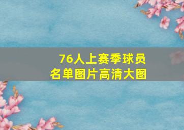 76人上赛季球员名单图片高清大图