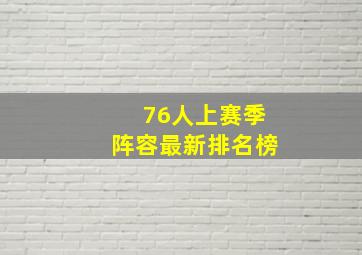 76人上赛季阵容最新排名榜