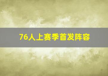 76人上赛季首发阵容