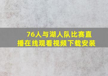 76人与湖人队比赛直播在线观看视频下载安装