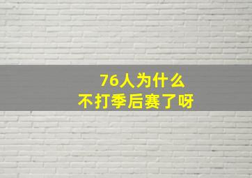 76人为什么不打季后赛了呀