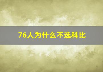 76人为什么不选科比