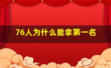 76人为什么能拿第一名