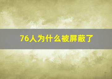 76人为什么被屏蔽了