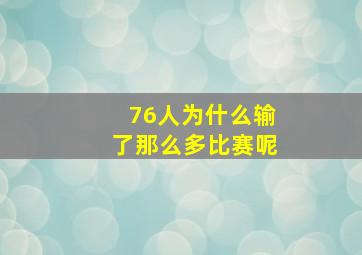 76人为什么输了那么多比赛呢