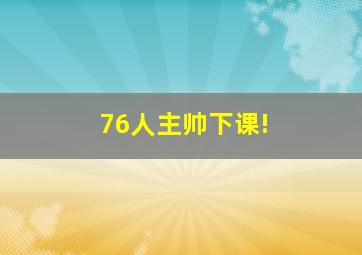 76人主帅下课!