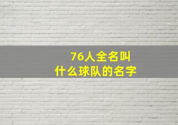 76人全名叫什么球队的名字