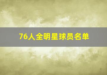 76人全明星球员名单