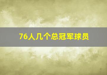 76人几个总冠军球员