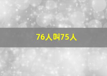 76人叫75人