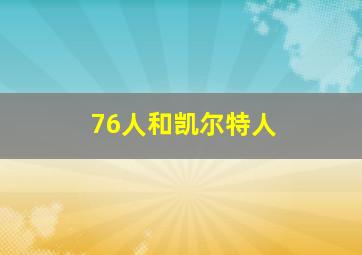 76人和凯尔特人