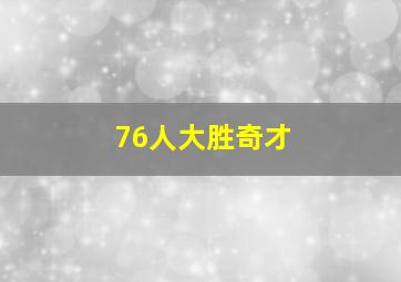 76人大胜奇才